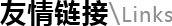 友情鏈接